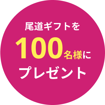 100名にプレゼント